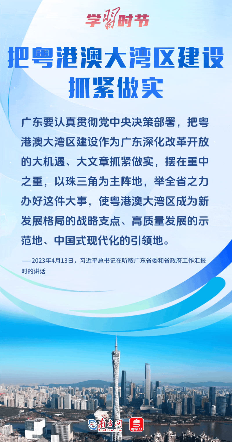 把粵港澳大灣區(qū)建設(shè)抓緊做實