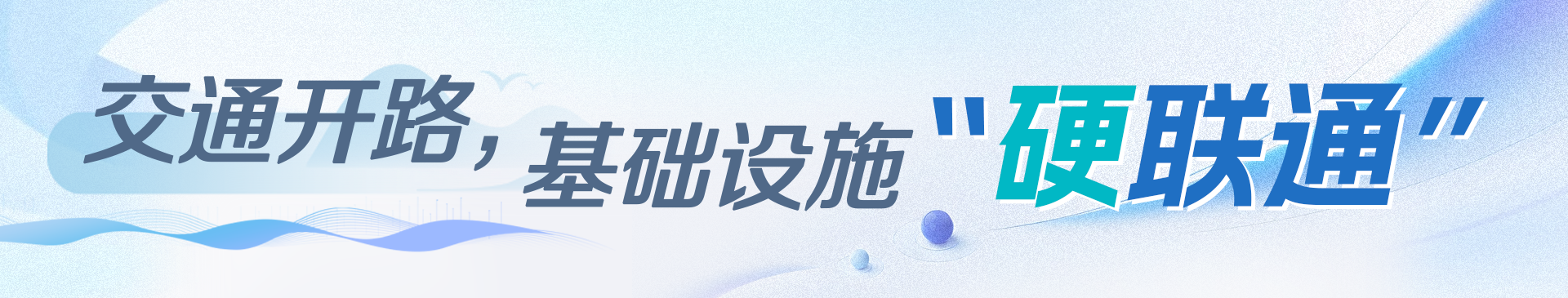 交通開路，基礎(chǔ)設(shè)施“硬聯(lián)通”