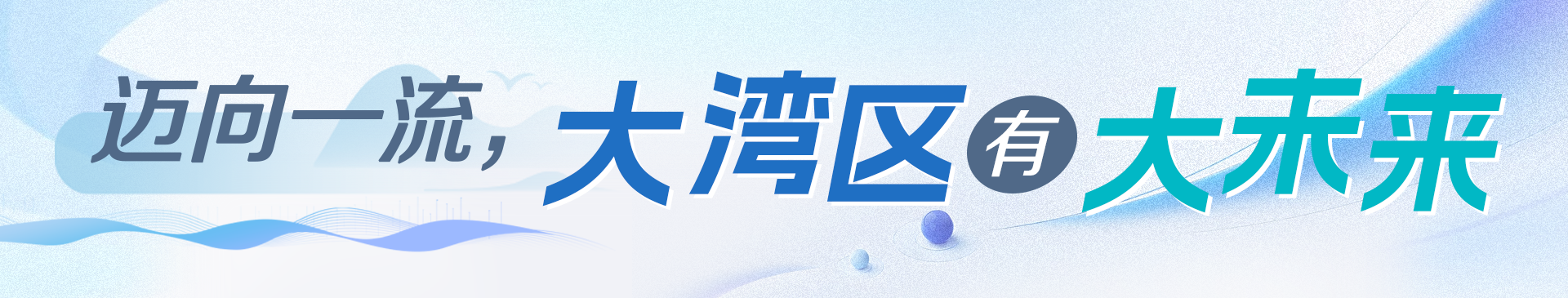 邁向一流，大灣區(qū)有大未來