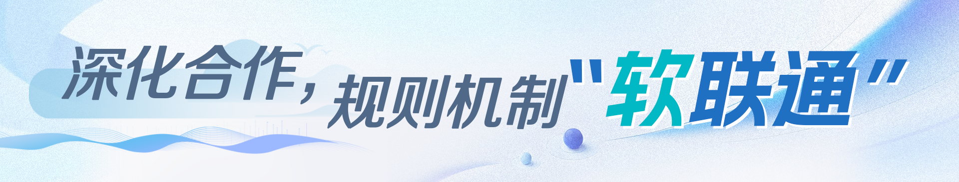 深化合作，規(guī)則機(jī)制“軟聯(lián)通”