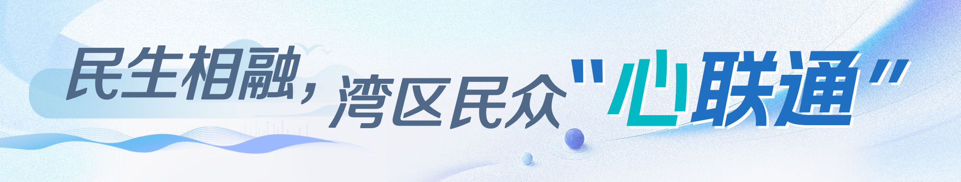 民生相融，灣區(qū)民眾“心聯(lián)通”