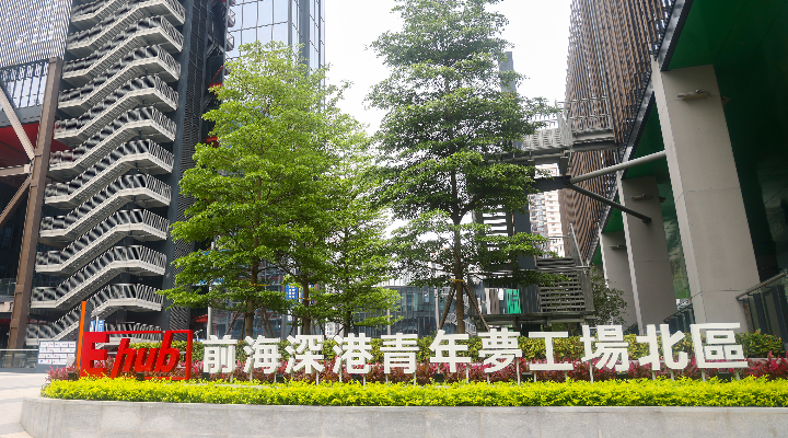 5億元投向人工智能等領(lǐng)域 前海深港青年夢工場基金成立