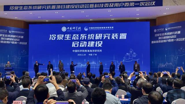 冷泉生態(tài)系統(tǒng)研究裝置項(xiàng)目建設(shè)啟動(dòng)會(huì)在中國(guó)科學(xué)院南海海洋研究所（南沙園區(qū)）舉行
