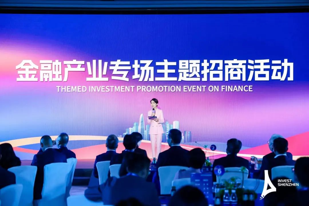 深圳舉辦金融產(chǎn)業(yè)專場主題招商活動(dòng)