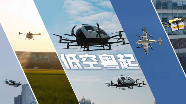 低空經(jīng)濟(jì)正“粵”起