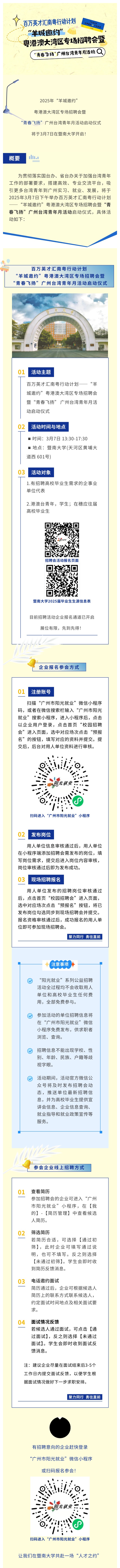 這場粵港澳大灣區(qū)專場招聘會將于3月7日在暨南大學(xué)舉辦