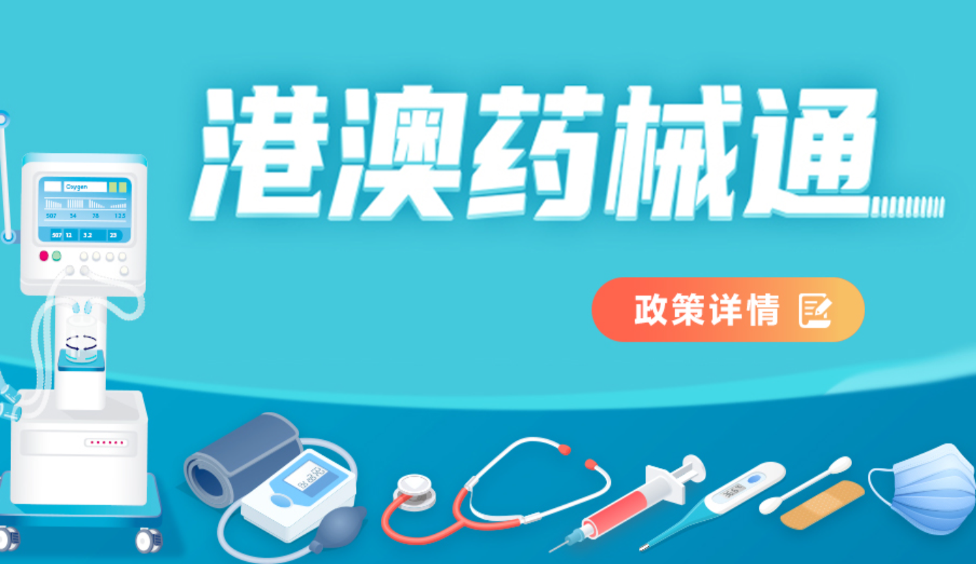 港澳藥械通