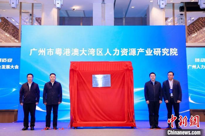 廣州市粵港澳大灣區(qū)人力資源產(chǎn)業(yè)研究院揭牌儀式現(xiàn)場(chǎng)。廣州市人力資源和社會(huì)保障局 供圖