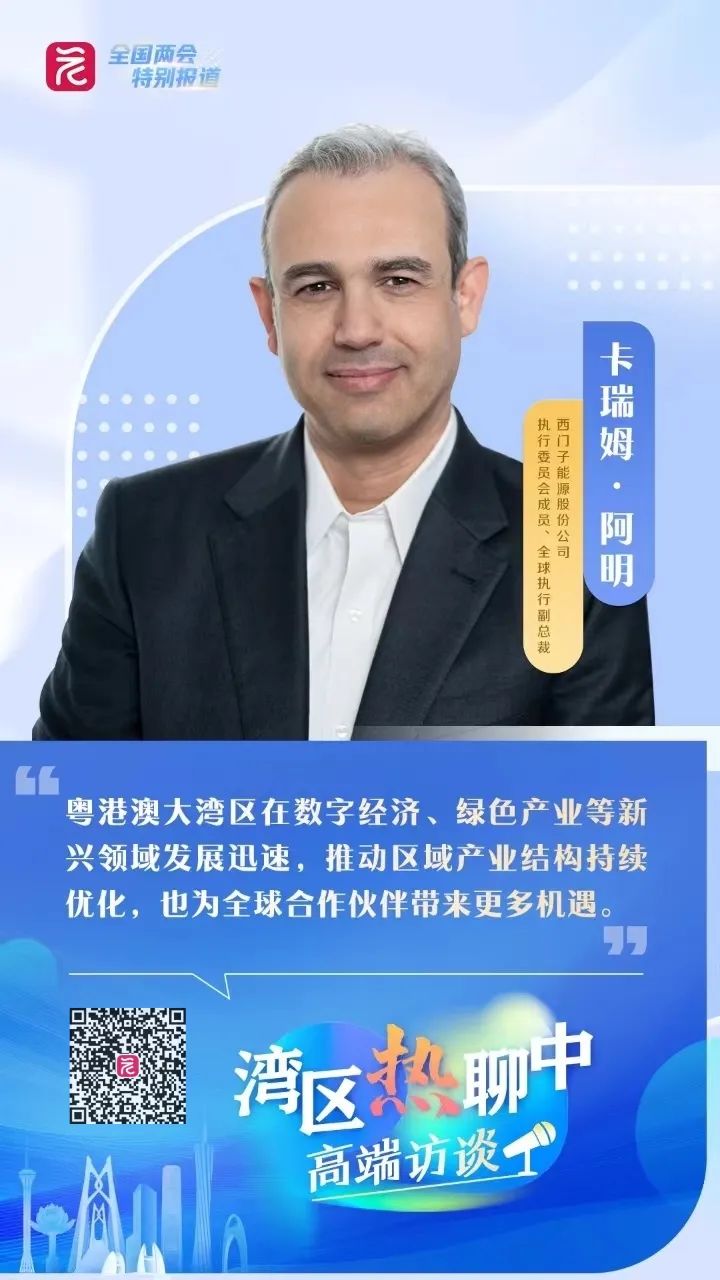 卡瑞姆?阿明：能源是大灣區(qū)高質(zhì)量發(fā)展的核心支撐