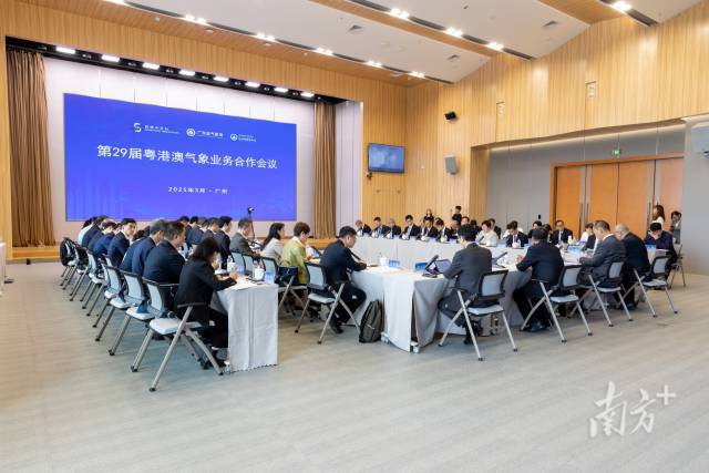 第二十九屆粵港澳氣象業(yè)務合作會議在廣州召開
