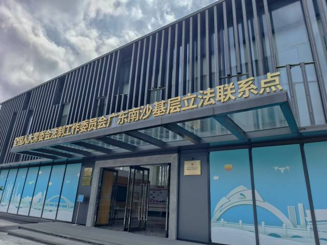  全國(guó)人大常委會(huì)法工委廣東南沙基層立法聯(lián)系點(diǎn)