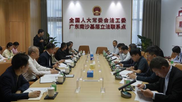全國人大常委會法工委廣東南沙基層立法聯(lián)系點(diǎn)