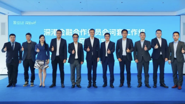 深港金融合作委員會(huì)河套工作組正式成立