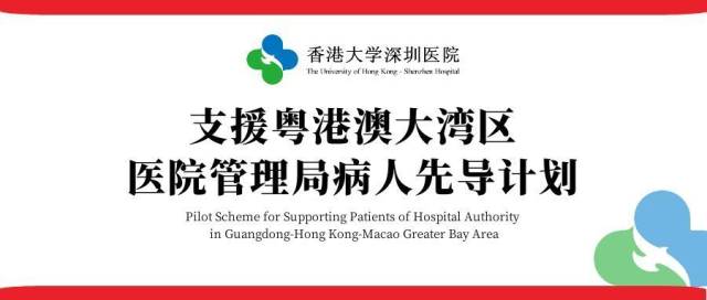香港延續(xù)“支援粵港澳大灣區(qū)醫(yī)院管理局病人先導(dǎo)計(jì)劃”至2026年
