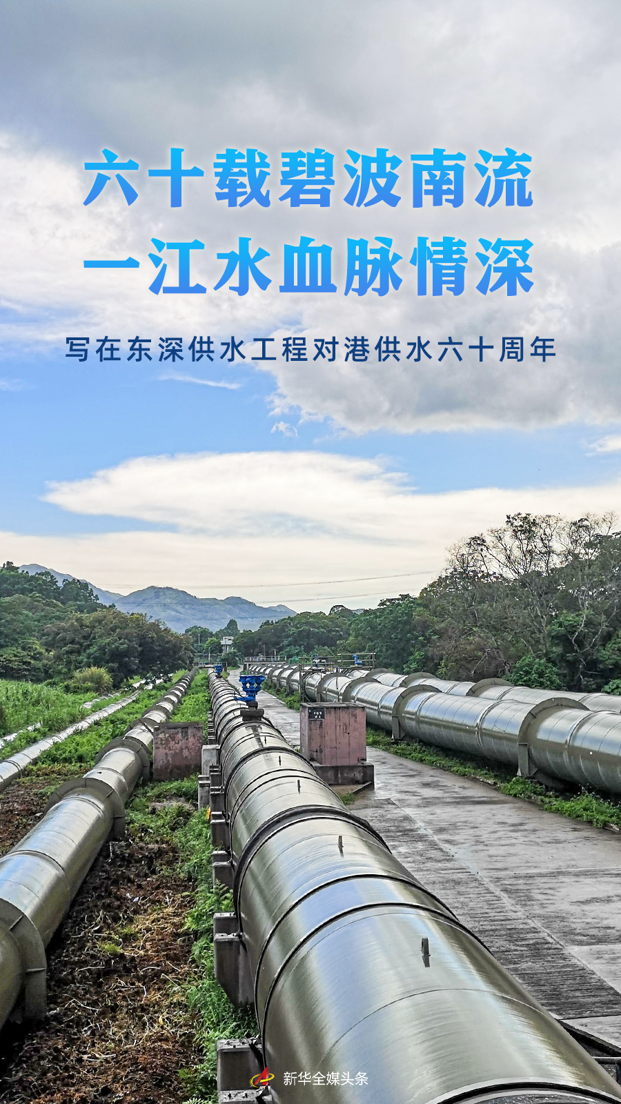 六十載碧波南流 一江水血脈情深——寫在東深供水工程對(duì)港供水六十周年
