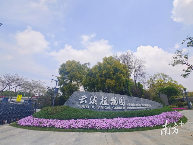 云溪植物園