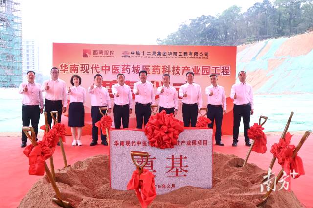 華南現(xiàn)代中醫(yī)藥城醫(yī)藥科技產(chǎn)業(yè)園項(xiàng)目開工