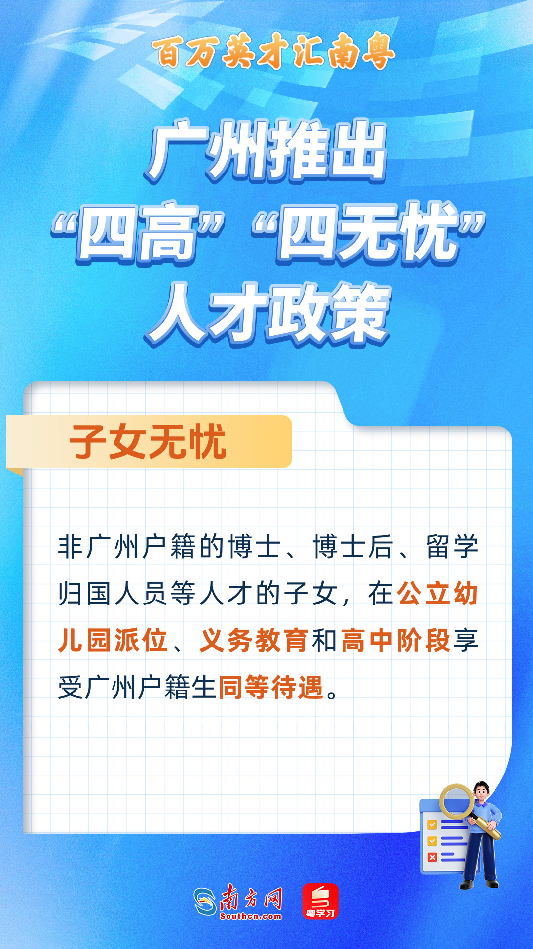 廣州打造“四高”“四無憂”人才服務(wù)政策