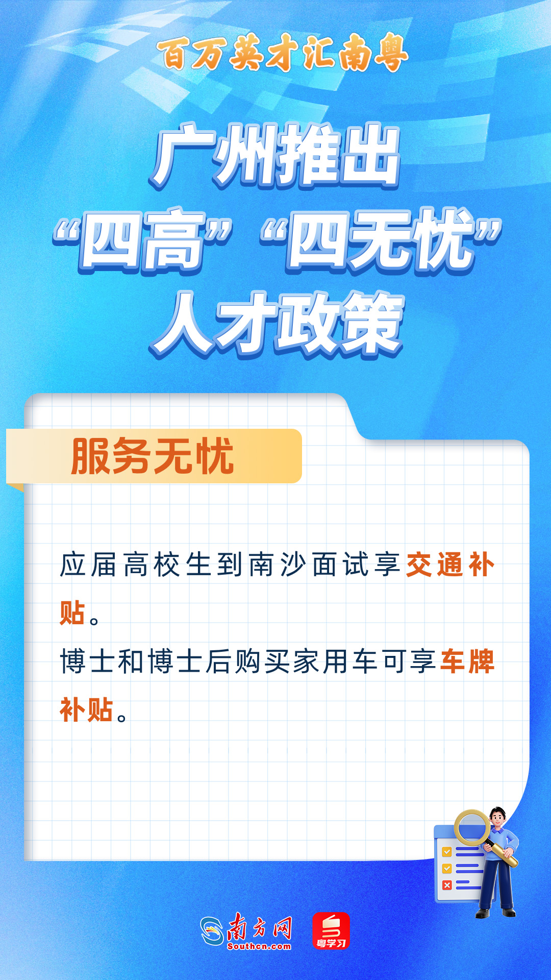 廣州打造“四高”“四無憂”人才服務(wù)政策