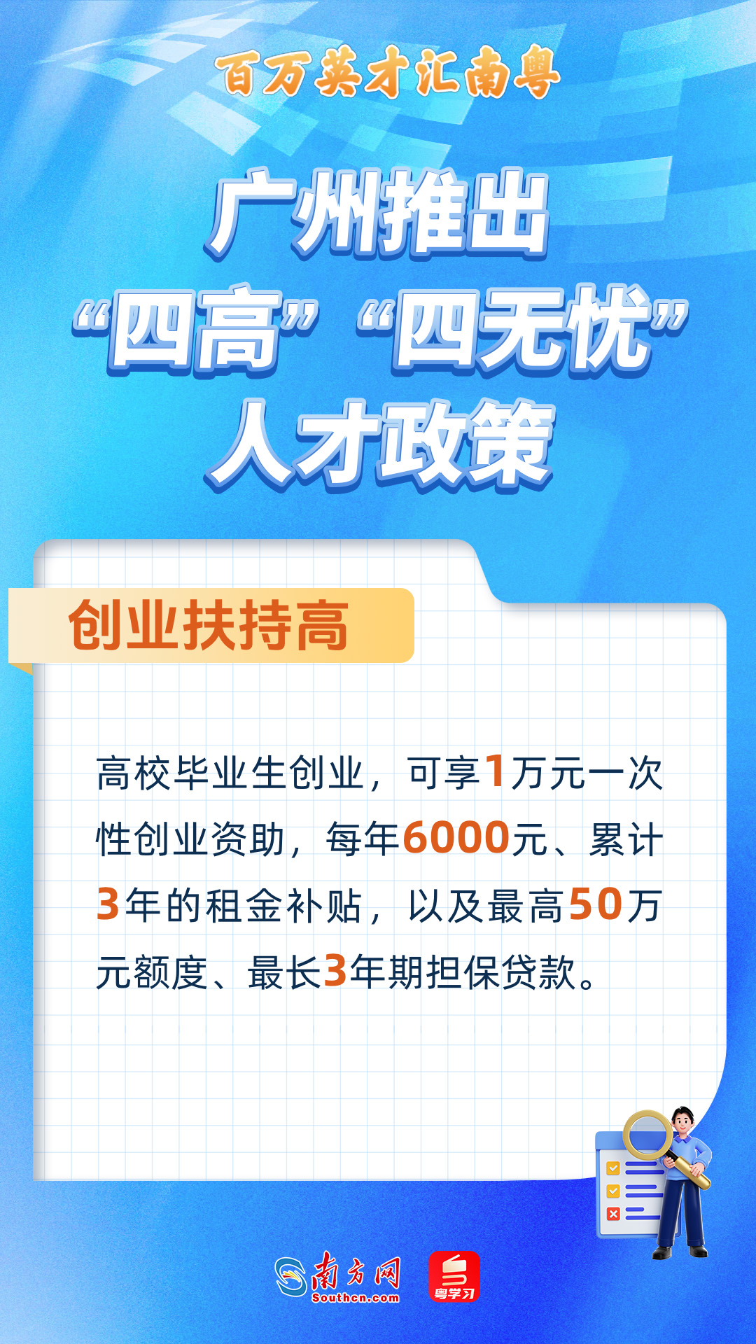 廣州打造“四高”“四無憂”人才服務(wù)政策