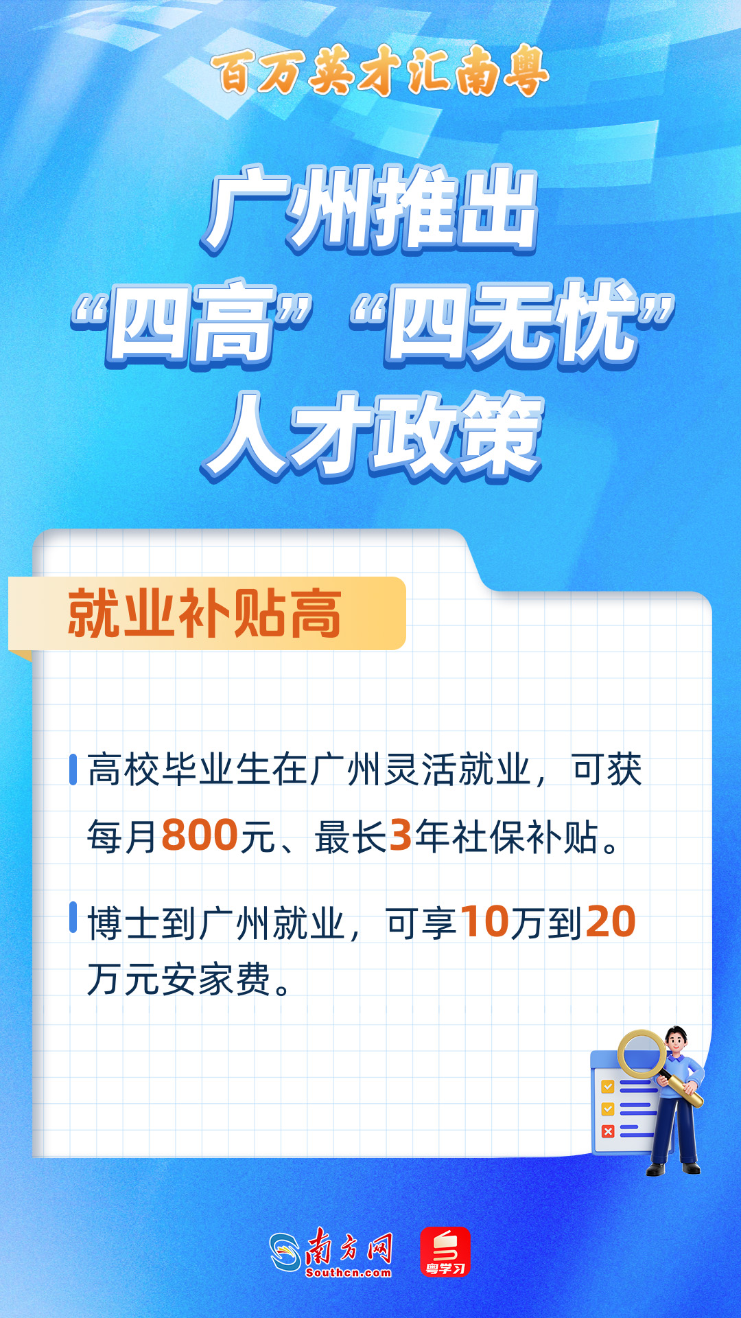 廣州打造“四高”“四無憂”人才服務(wù)政策