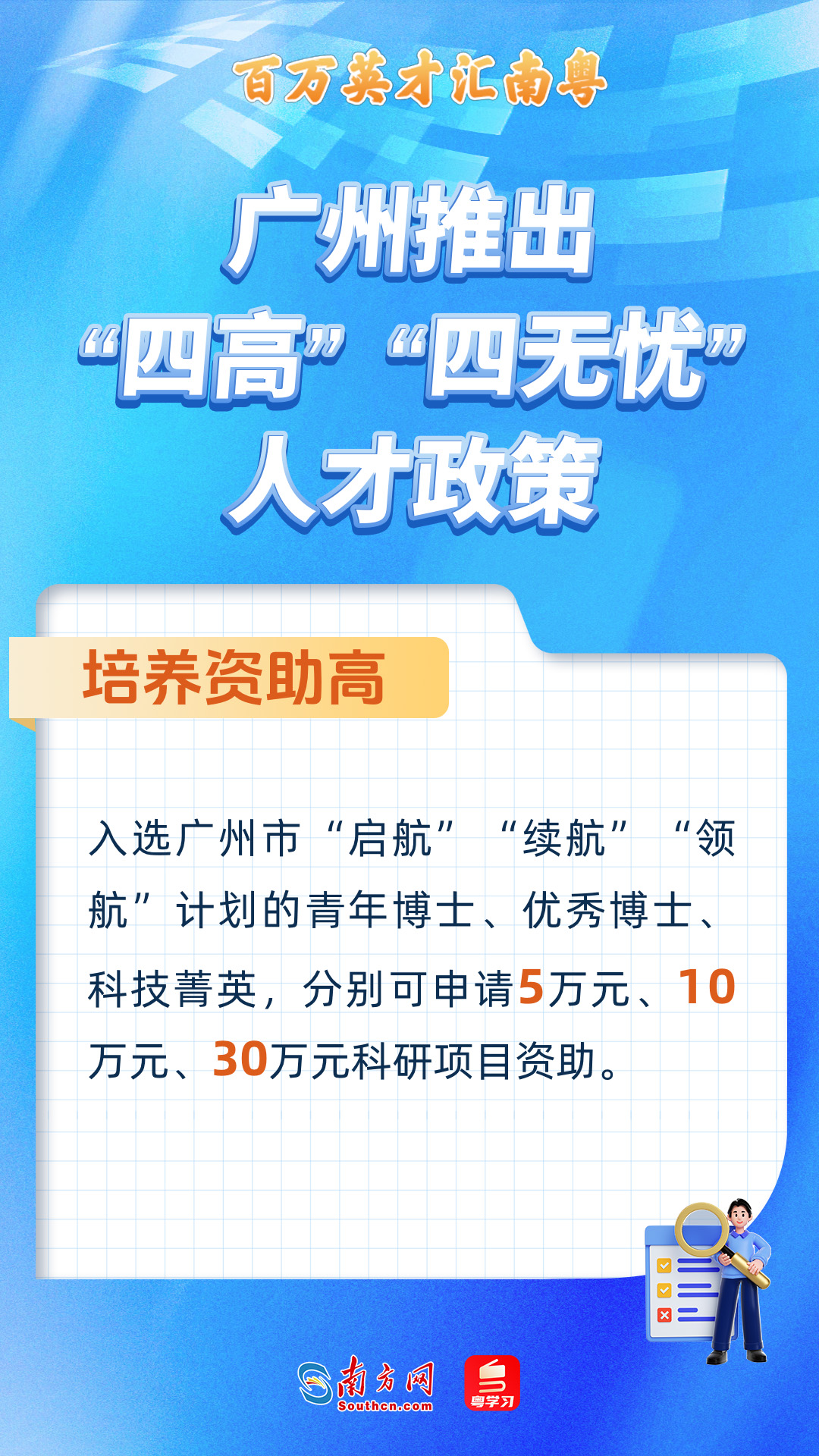 廣州打造“四高”“四無憂”人才服務(wù)政策