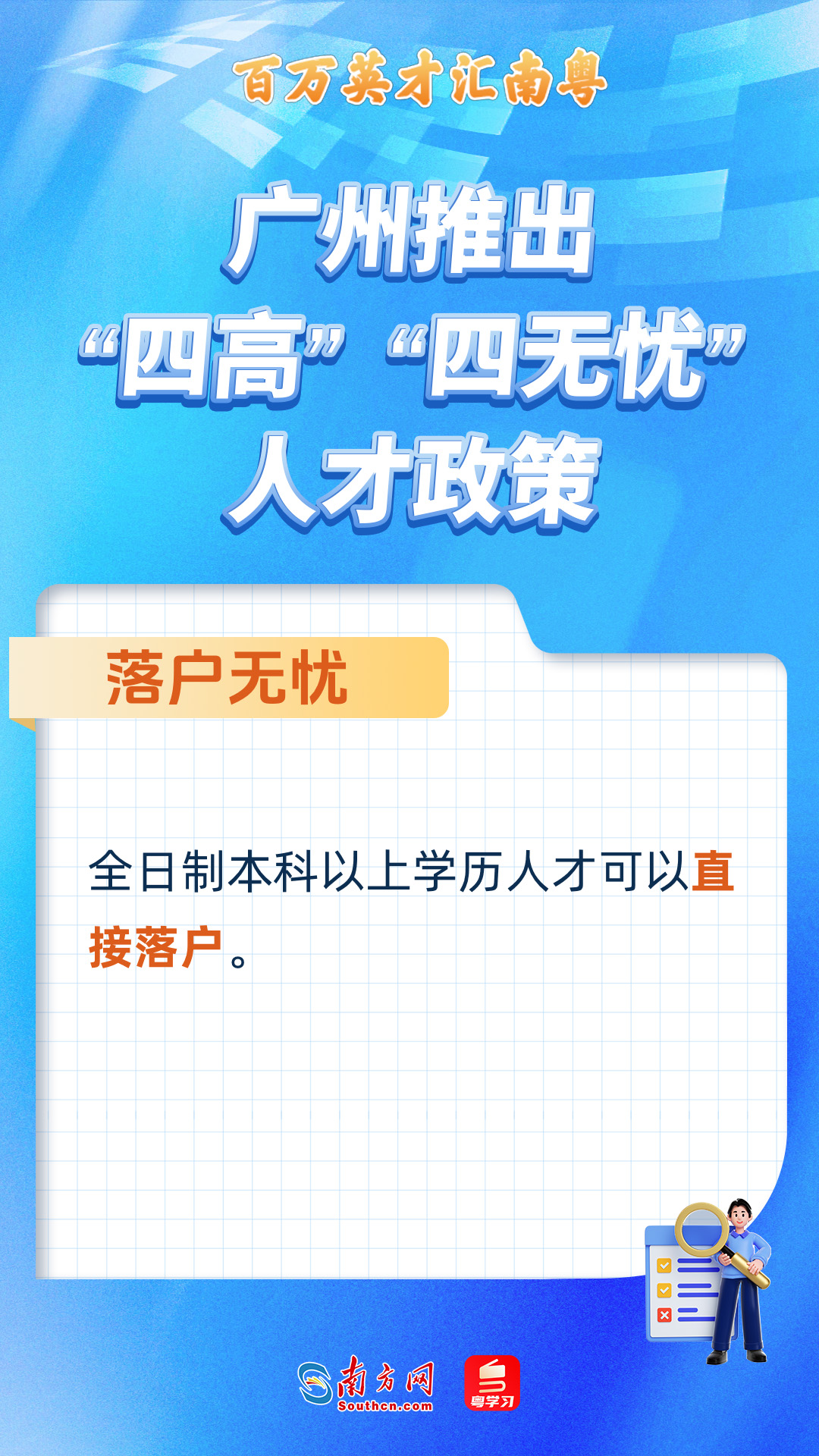廣州打造“四高”“四無憂”人才服務(wù)政策