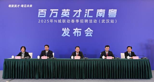  “百萬英才匯南粵”N城聯(lián)動春季招聘武漢站啟動