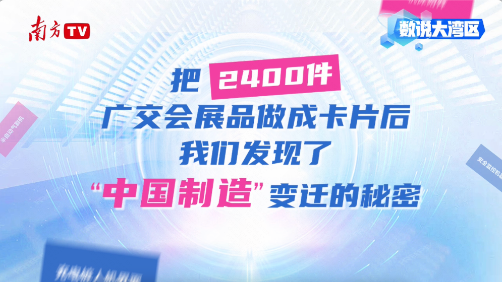 數(shù)說大灣區(qū)｜把2400件廣交會展品做成卡片后，我們發(fā)現(xiàn)……