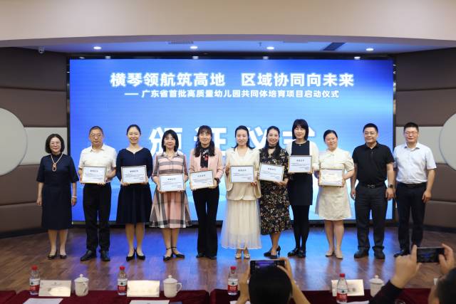 與會嘉賓向“廣東省高質(zhì)量幼兒園共同體”培育項目——橫琴粵澳深度合作區(qū)中心幼兒園共同體參與員頒發(fā)證書。