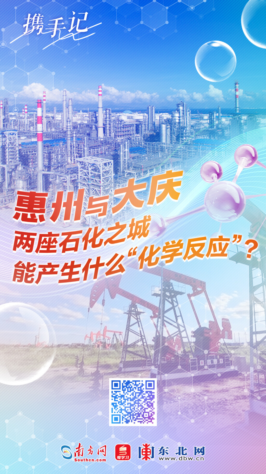 惠州與大慶，兩座石化之城能產(chǎn)生什么“化學(xué)反應(yīng)”？