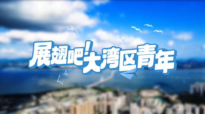 這則“英雄帖”，誠邀港澳臺青年來粵實習