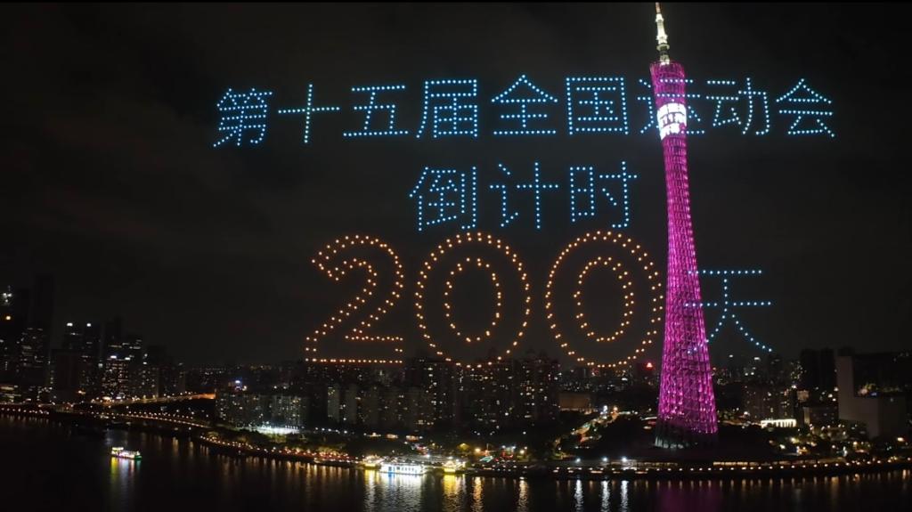 4月23日，當(dāng)夜幕降臨，珠水之畔，廣州塔亮起燈光，千架無人機(jī)升空拼出吉祥物“喜洋洋”“樂融融”的造型——再過200天，第十五屆全國運(yùn)動(dòng)會(huì)將拉開帷幕。