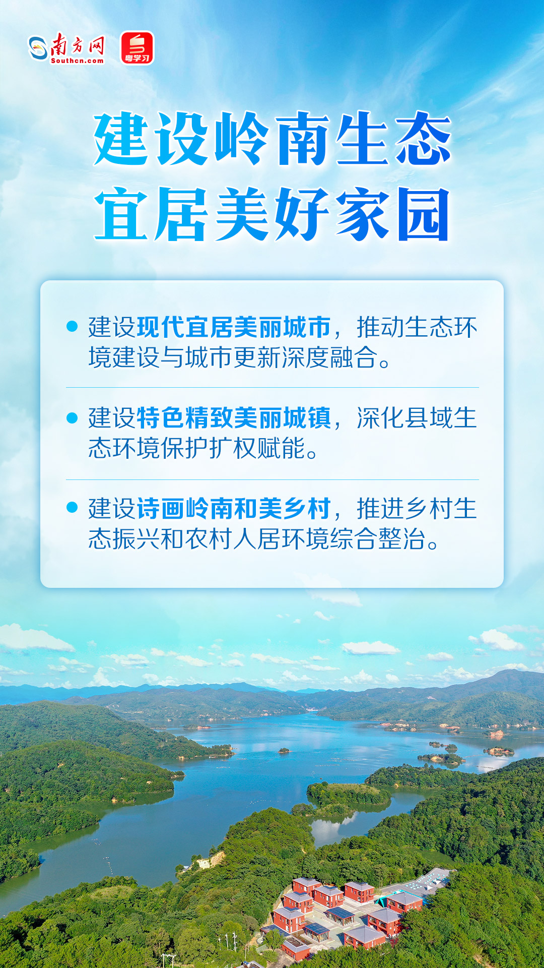 建設嶺南生態(tài)宜居美好家園