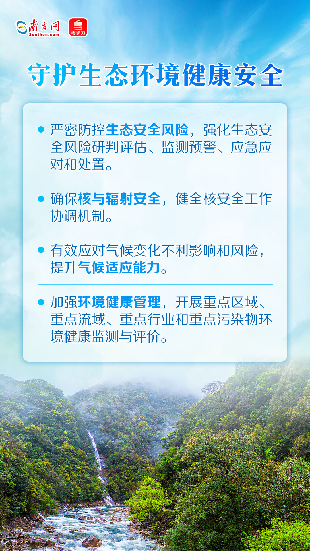 守護生態(tài)環(huán)境健康安全
