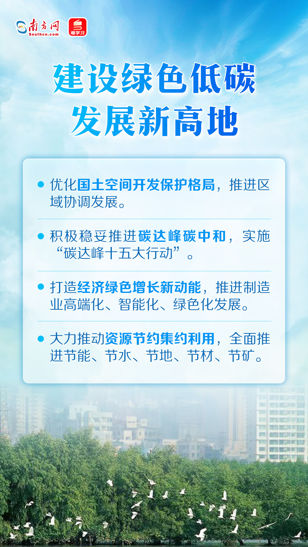 建設綠色低碳發(fā)展新高地