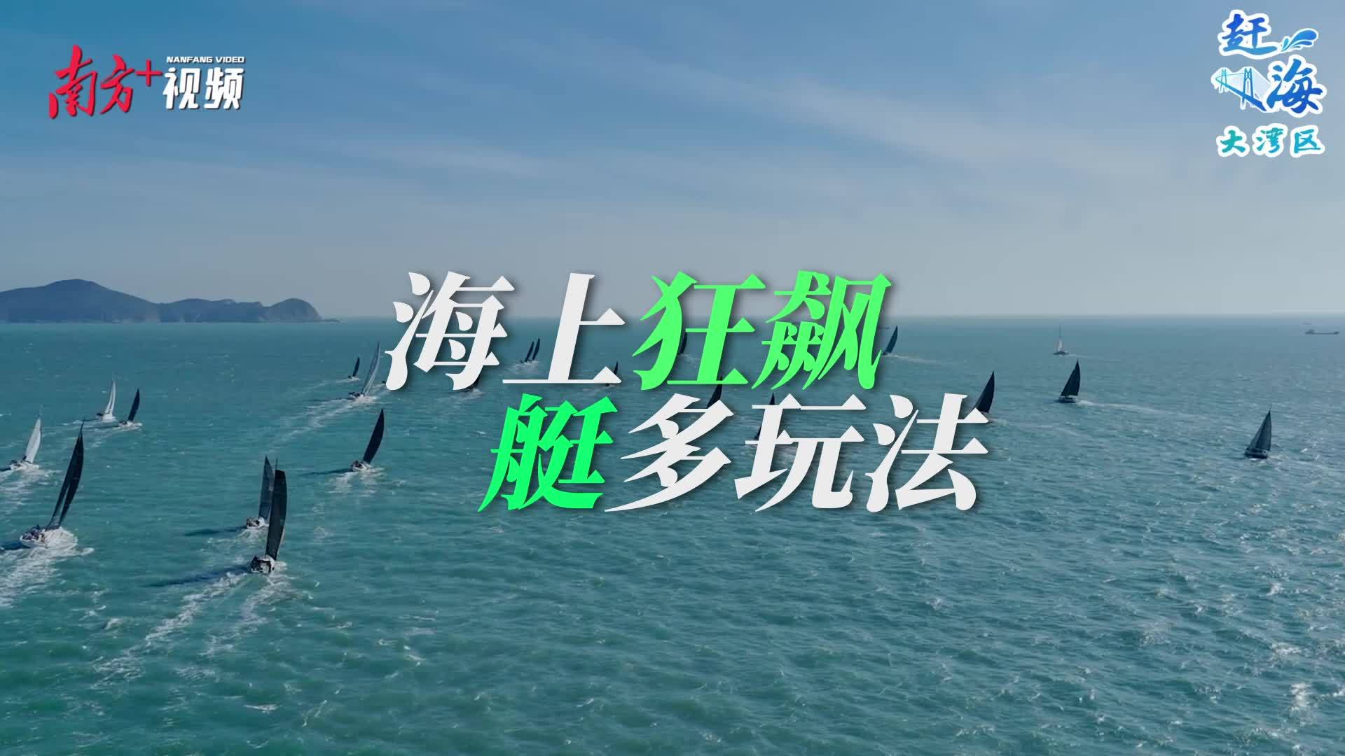 游艇游：海上“狂飆”，“艇”多玩法丨趕海大灣區(qū)