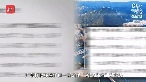 　近日發(fā)布的《廣東省海岸帶及海洋空間規(guī)劃》提到，廣東將以環(huán)珠江口一百公里“黃金內(nèi)灣”為龍頭，打造品質(zhì)一流的國際海洋魅力核心區(qū)，構(gòu)建國際濱?；盍０?。