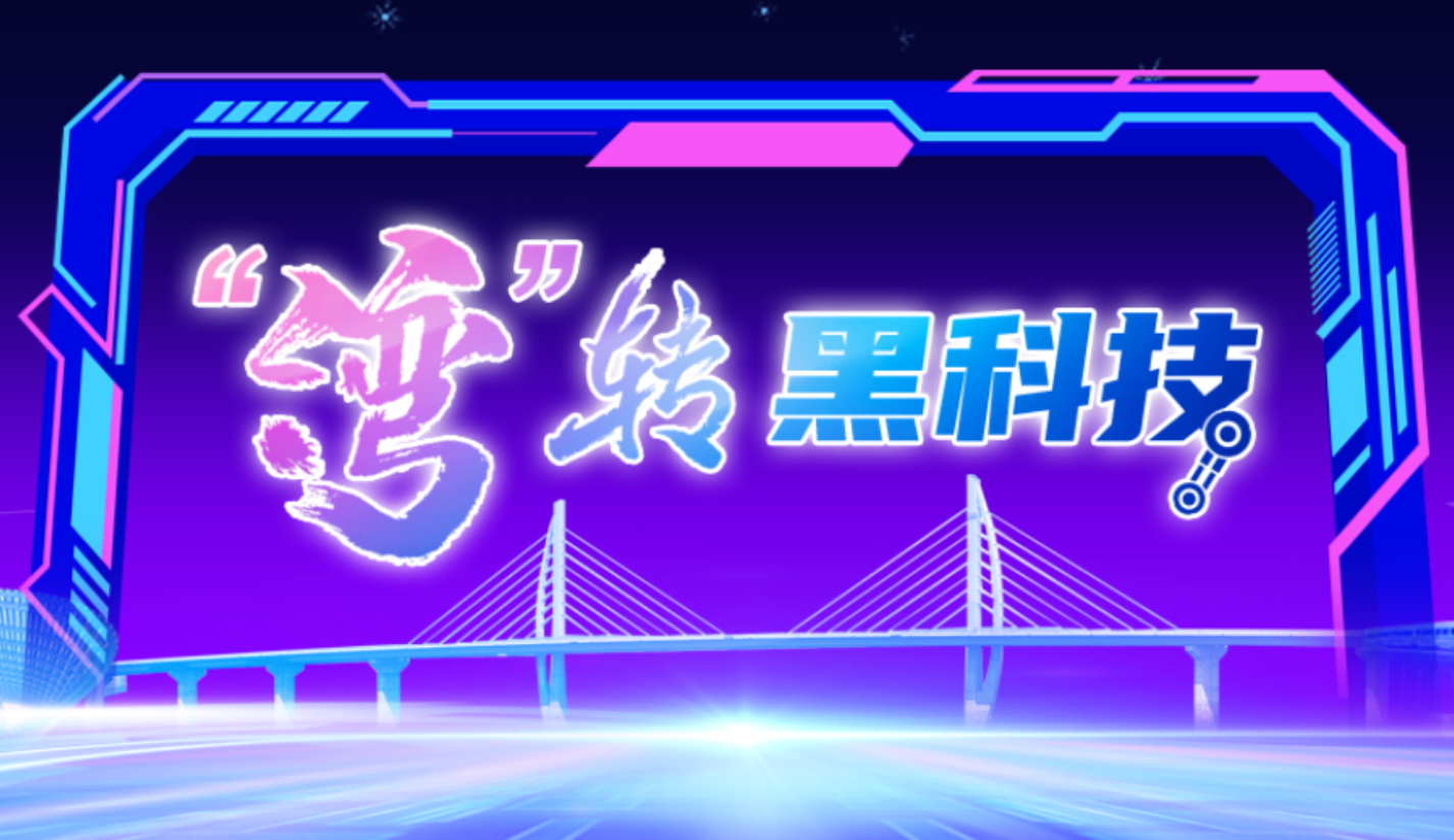 “湾”转黑科技