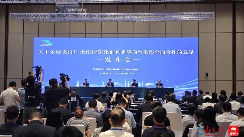 中国人民银行、广东省人民政府在广州南沙联合举办新闻发布会