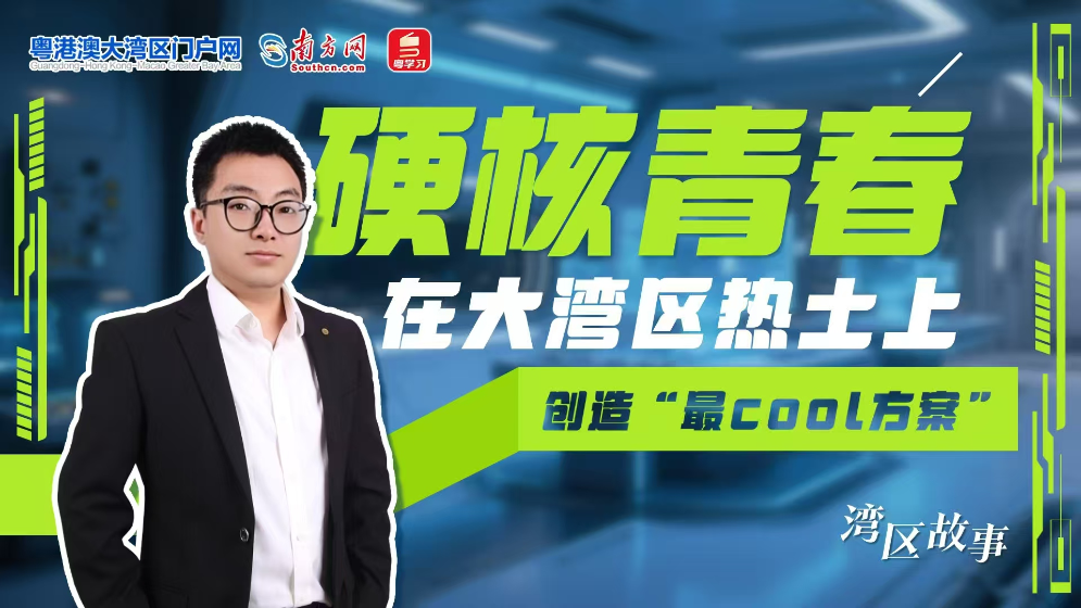 硬核青春｜在大湾区热土上 创造“最cool方案”