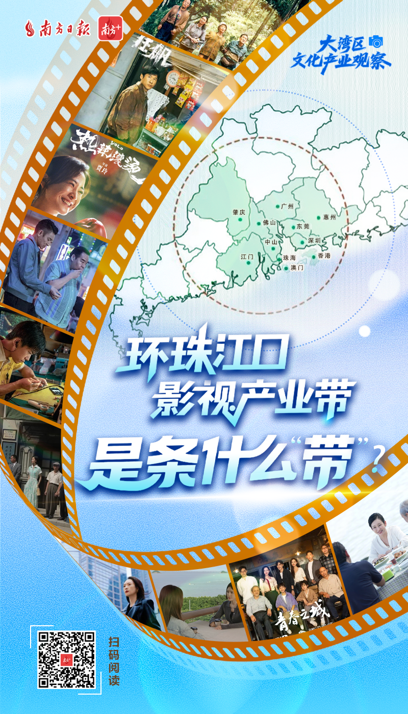 环珠江口影视带