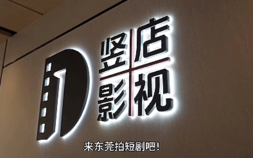 东莞南城“竖店”短剧基地