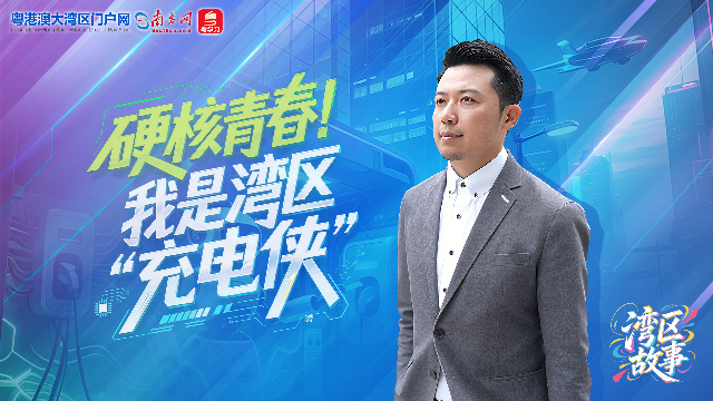 硬核青春 | 我是湾区“充电侠”