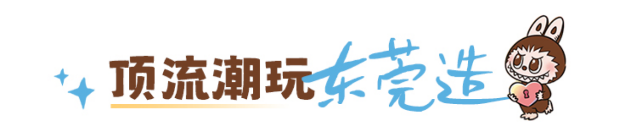 顶流潮玩东莞造