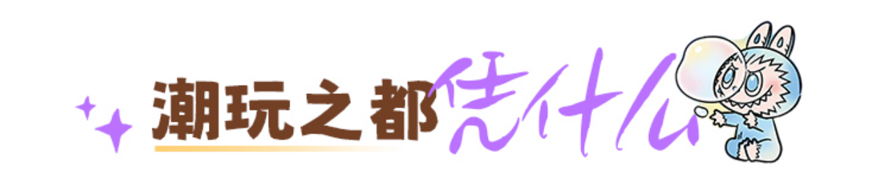 潮玩之都凭什么