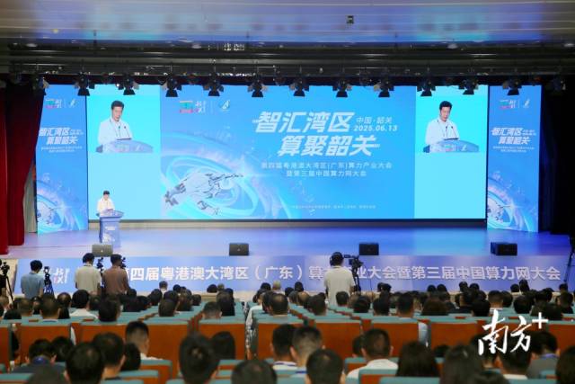 第四届粤港澳大湾区（广东）算力产业大会暨第三届中国算力网大会