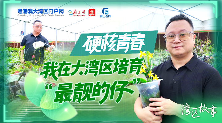 硬核青春｜我在大湾区培育“最靓的仔”