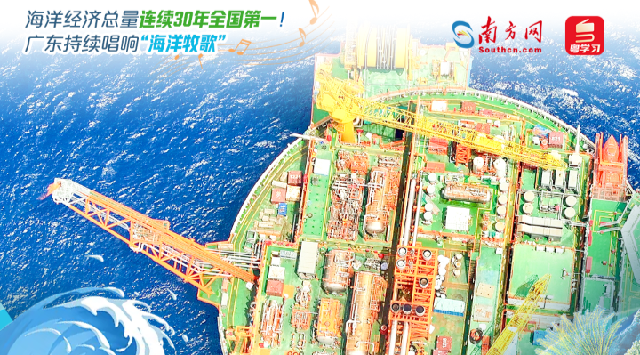 海洋经济总量连续30年全国第一！广东持续唱响“海洋牧歌”|世界海洋日&全国海洋宣传日