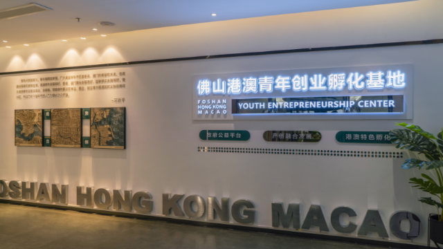  佛山港澳青年创业孵化基地。图源：南方网